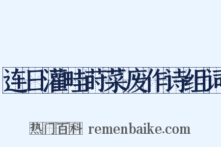 连日灌畦莳菜废作诗组词是什么意思的图片